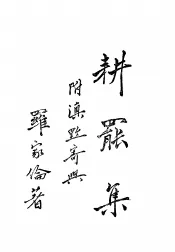 耕罢集