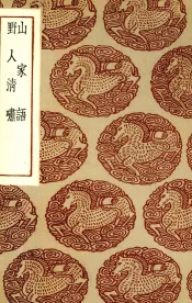 山家语  野人清啸