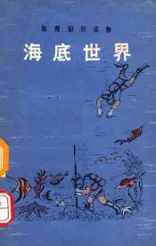 海底世界  地理知识读物