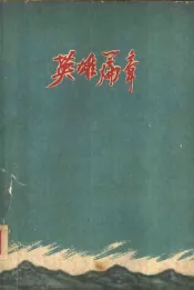 英雄篇章