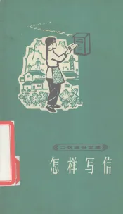 怎样写信
