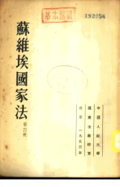 苏维埃国家法