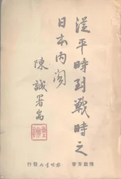 从平时到战时之日本内阁