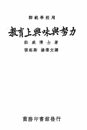 教育上兴味与努力