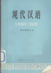 现代汉语