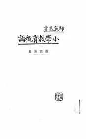 小学教育概论