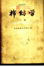 棉纺学  下