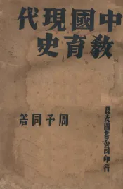 中国现代教育史