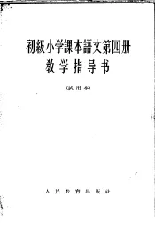 语文  第4册  教学指导书  试用本