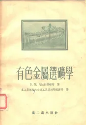 有色金属选矿学