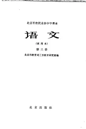 北京市农民业余中学课本  语文  第3册  试用本