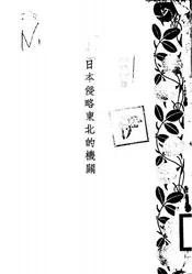 日本侵略东北的机关