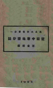 近编中华地理分志. 一，二