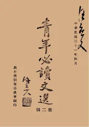 青年必读文选·第二辑