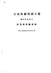 石油机械用钢手册  钢材性能部分  弹簧钢及轴承钢