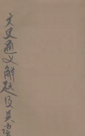 文史通义解题及其读法