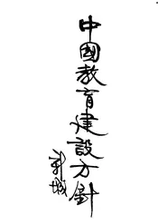 中国教育建设方针