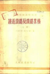 铁道线路及线路业务  上