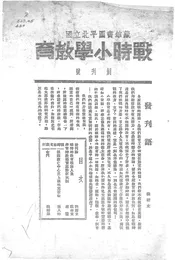 战时小学教育