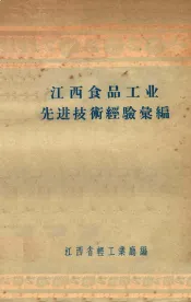 江西食品工业先进技术经验汇编