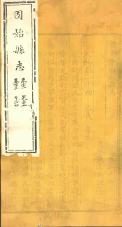 河南固始县志  第21-24卷