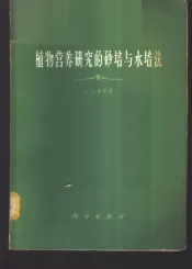 植物营养研究的砂培与水培法