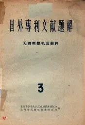 国外专利文献题解  无线电整机及器件  3
