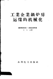 工业企业锅炉房运煤的机械化