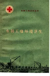 水利工地环境卫生