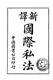 新译国际私法