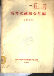 教育文献法令汇编  1959