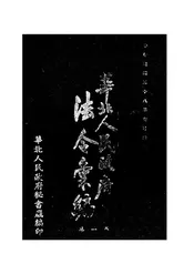 华北人民政府法令汇编