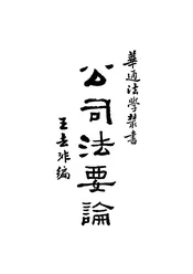 公司法要论
