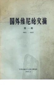 国外维尼纶文摘第1辑