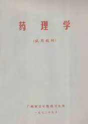 药理学  试用教材