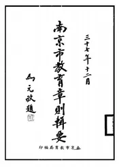 南京市教育章则辑要