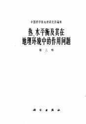 热水平衡及其在地理环境中的作用问题  第3辑