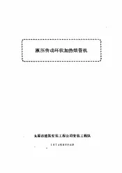 液压传动环状加热煨管机
