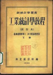 工业统计学教程  下  第3版