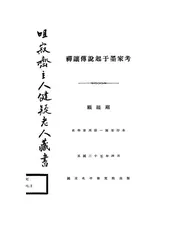 禅让传说起于墨家考