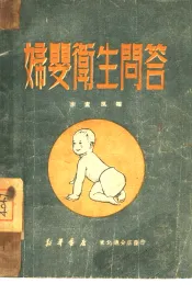 妇婴卫生问答