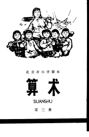 算术  第3册