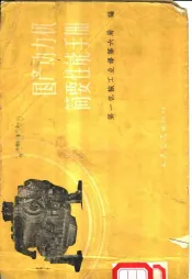 国产动力机简要性能手册