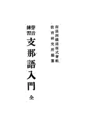 声音练习支那语入门