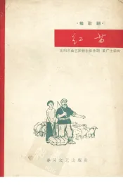 红苗  秧歌剧