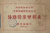 西南军政委员会交通部国营运输公司公路营业里程表