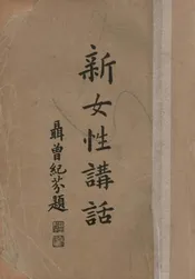 新女性讲话