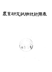 农业研究试验统计用表