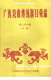 广西戏曲传统剧目汇编  37  邕剧