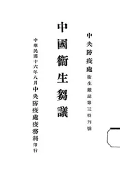 中国卫生刍议